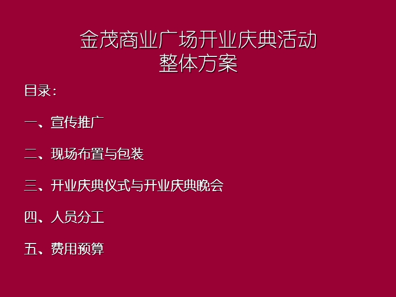 安徽省金茂商业广场开业庆典活动整体方案.ppt_第1页