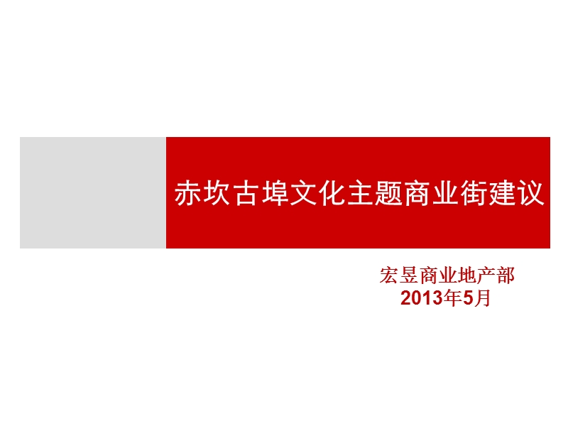 广东开平赤坎古埠文化商业街区主题建议（35页）.ppt_第1页