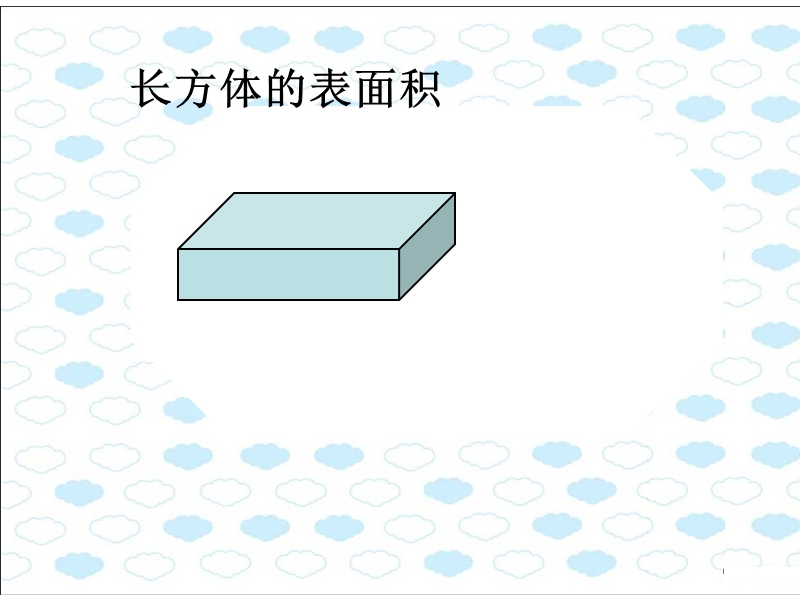 人教版六年级数学下册《圆柱的表面积》课件ppt.ppt_第3页