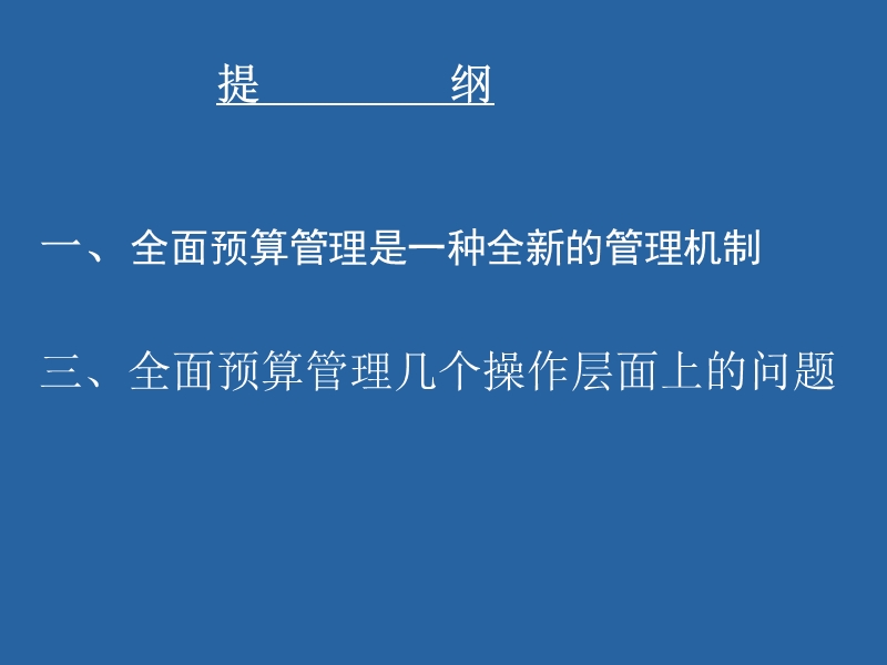 以全面预算管理为轴心,整合企业集团管理.ppt_第2页