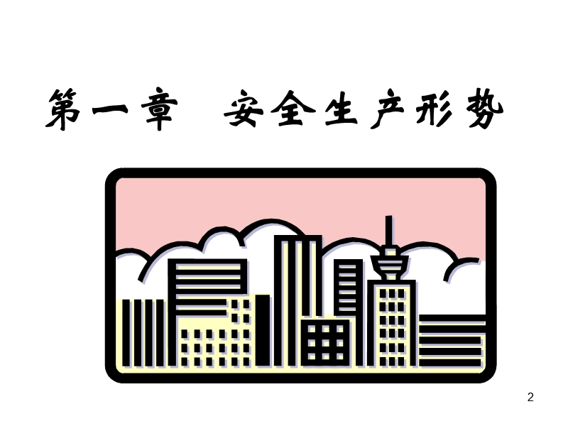 培训教程(危险源管理).ppt_第2页