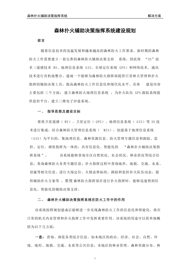 森林防火系统建设方案.doc_第1页