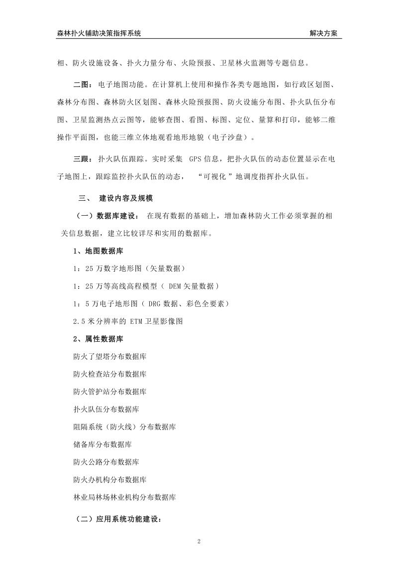 森林防火系统建设方案.doc_第2页