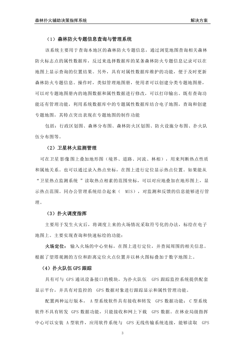 森林防火系统建设方案.doc_第3页