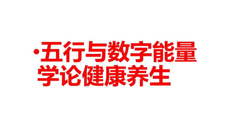 五行与数字能量学论健康养生.pptx_第1页