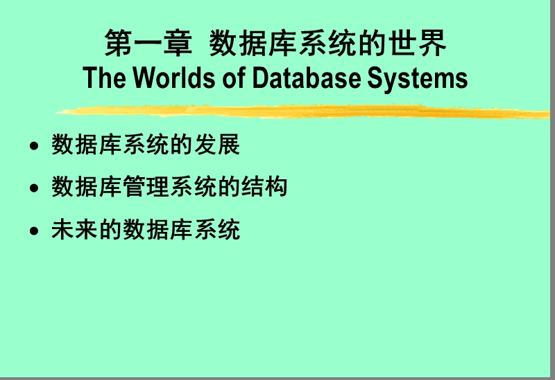 数据库系统基础教程.ppt_第1页