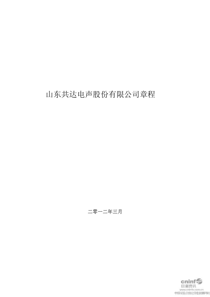 共达电声：公司章程（2012年3月）.ppt_第1页