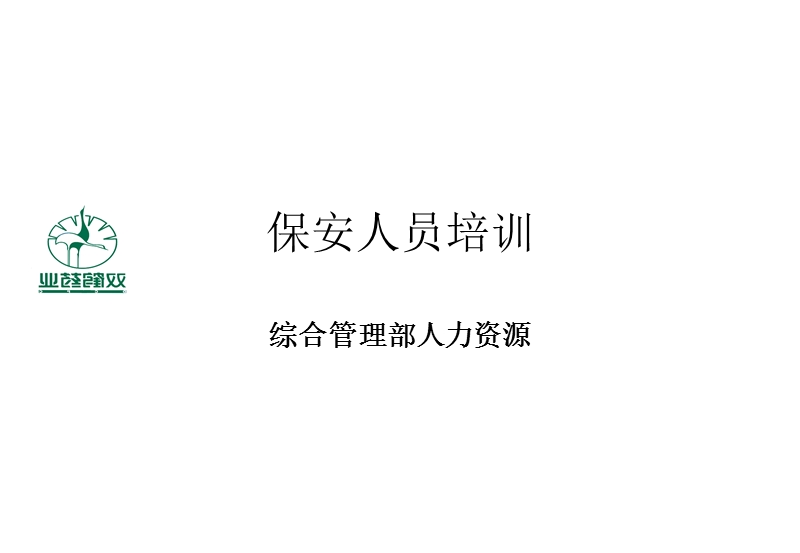 保安人员制度培训.ppt_第1页