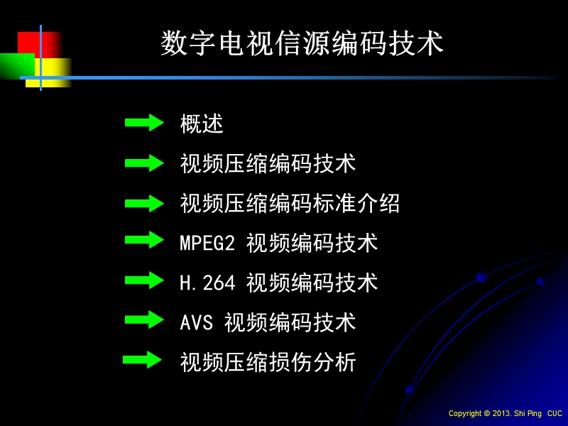 数字电视信源编码技术.ppt_第1页