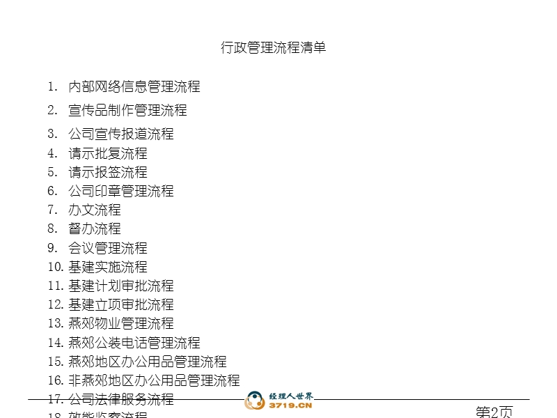 x公司行政管理类流程大全【行政管理教案】.ppt_第2页