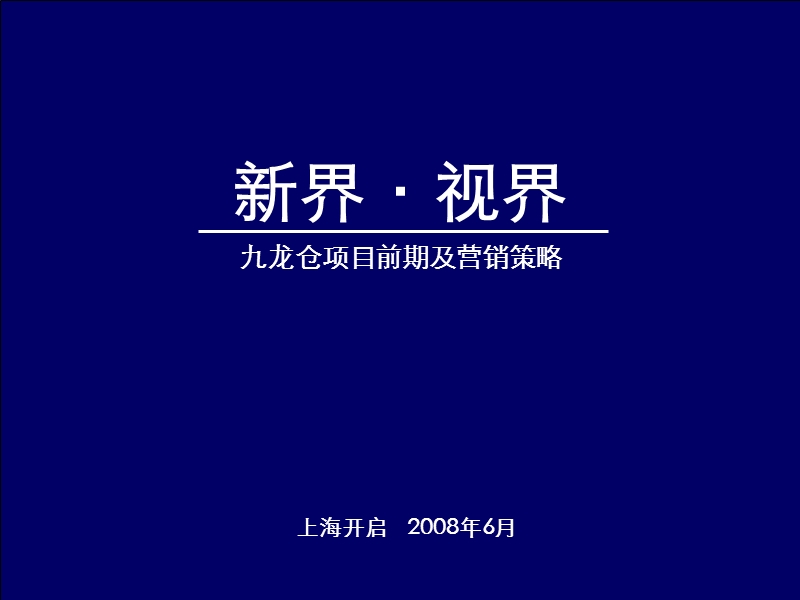 天启开启2008九龙仓项目前期及营销策略167p.ppt_第1页