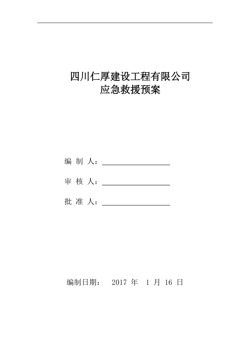 建筑公司公司应急救援预案.doc_第1页