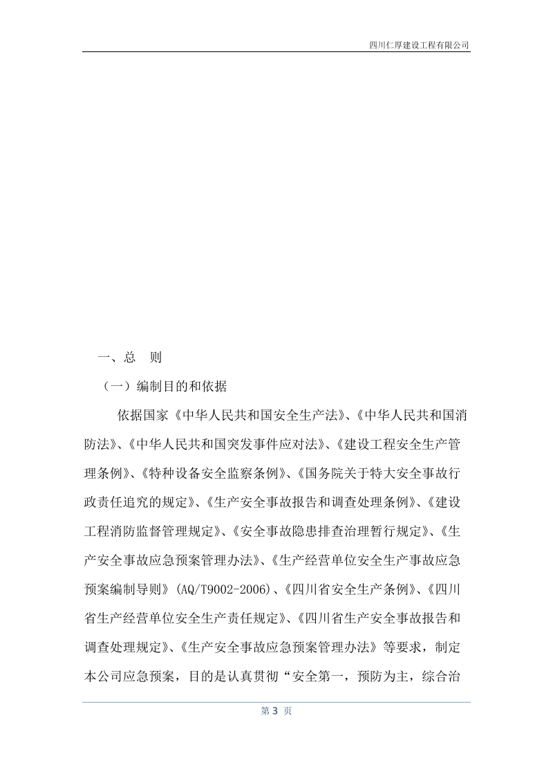 建筑公司公司应急救援预案.doc_第3页