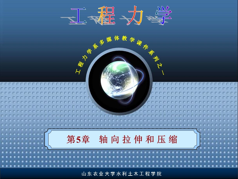 河海大学工程力学南京大学第5章轴向拉伸和压缩.ppt_第1页