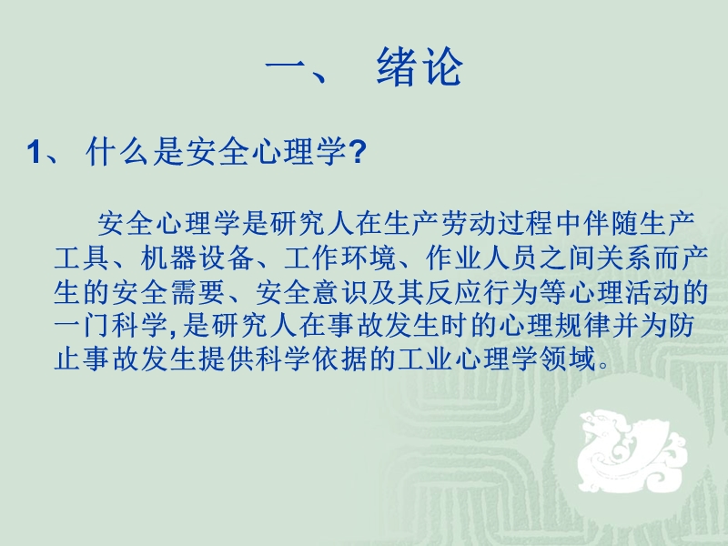 安全心理学培训教程.ppt_第2页