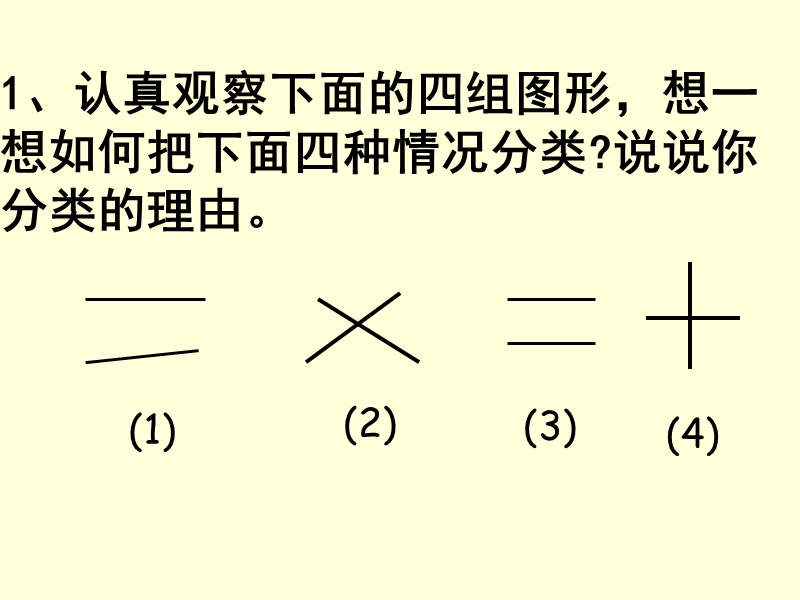 人教版小学数学四年级上册四单元《垂直与平行.ppt_第3页