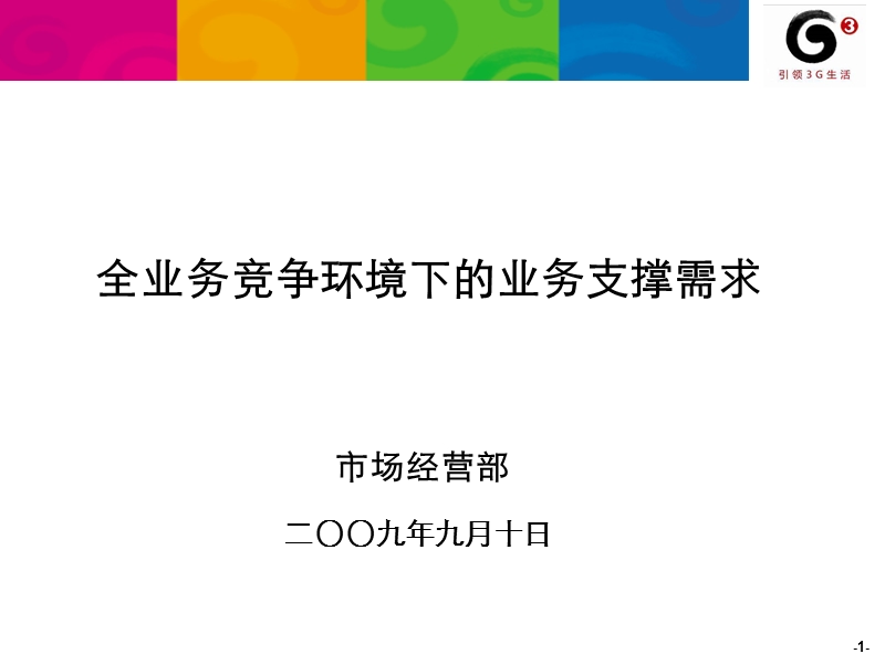 全业务竞争环境下的业务支撑需求.ppt_第1页