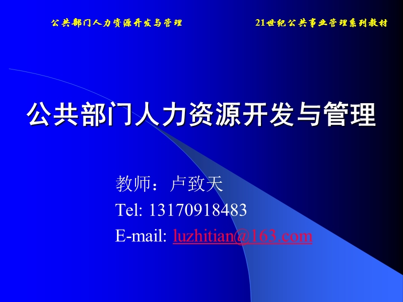 公共部门人力资源开发与管理.ppt_第1页