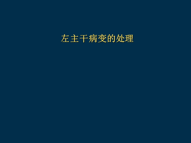 左主干病变的处理.ppt_第1页