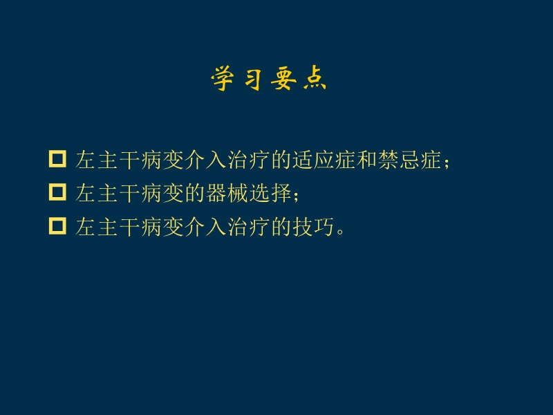 左主干病变的处理.ppt_第2页