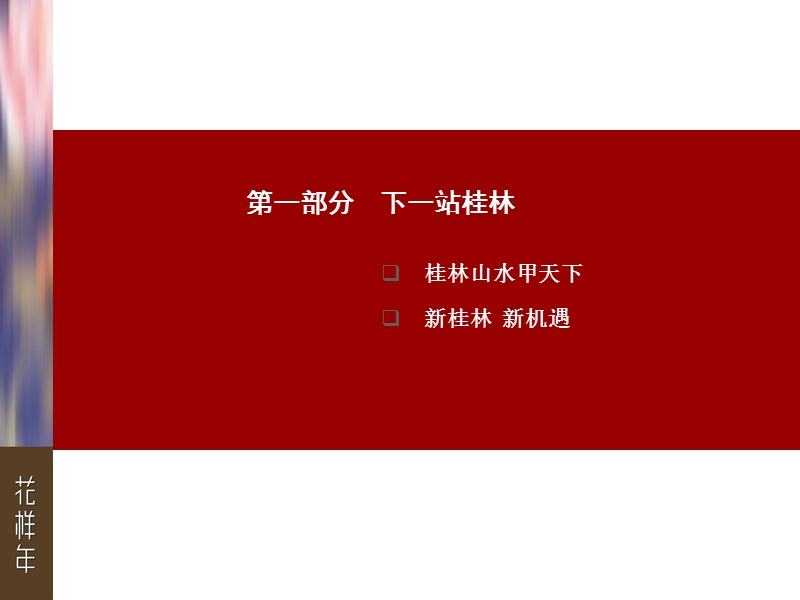 广西桂林花样年花样城购物中心价值读本（53页）.ppt_第3页