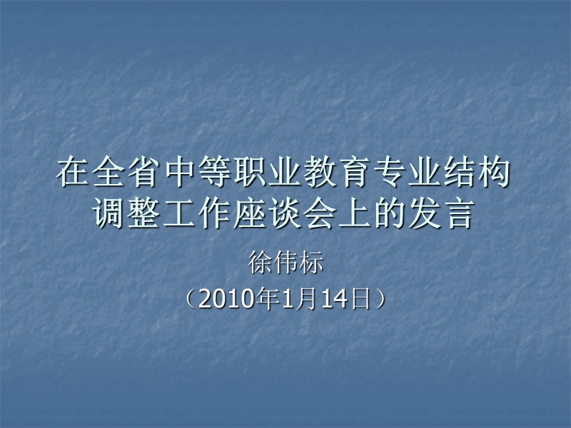 全省中等职业教育专业结构调整 工作座谈会上的发言2.ppt_第1页