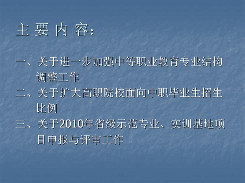 全省中等职业教育专业结构调整 工作座谈会上的发言2.ppt_第2页