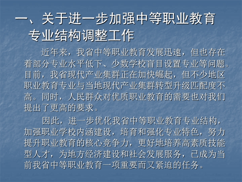 全省中等职业教育专业结构调整 工作座谈会上的发言2.ppt_第3页