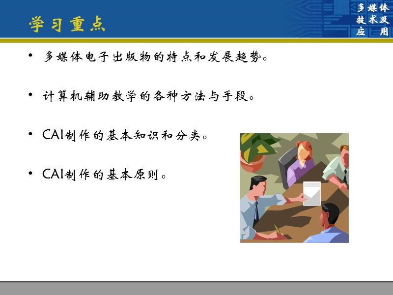 多媒体技术及应用 cai.ppt_第2页