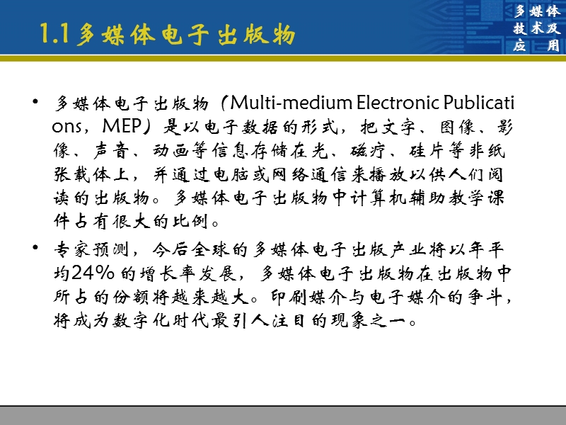 多媒体技术及应用 cai.ppt_第3页