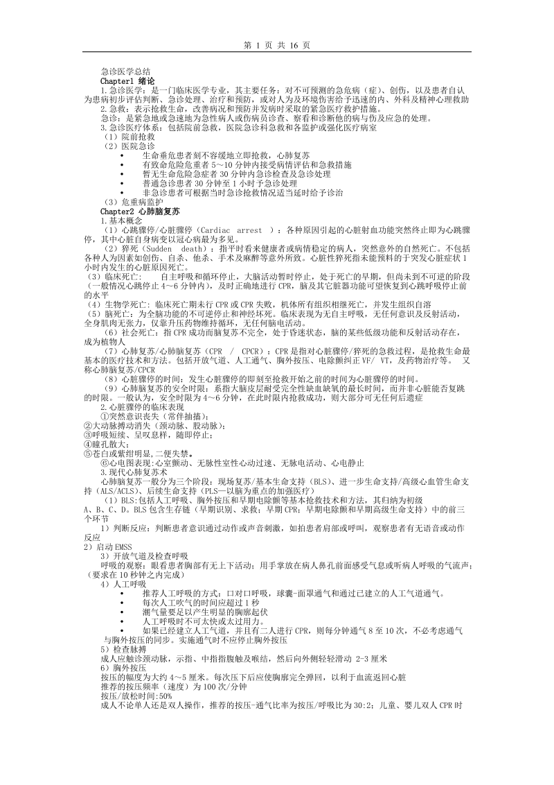 急诊医学重点总结.doc_第1页