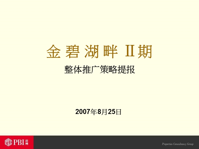 北京金碧湖畔别墅项目推广策划报告.ppt_第1页