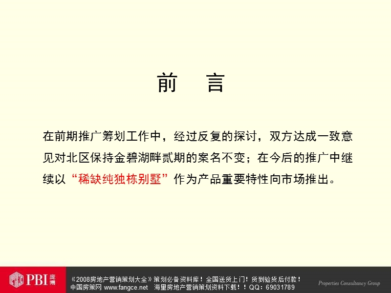 北京金碧湖畔别墅项目推广策划报告.ppt_第3页