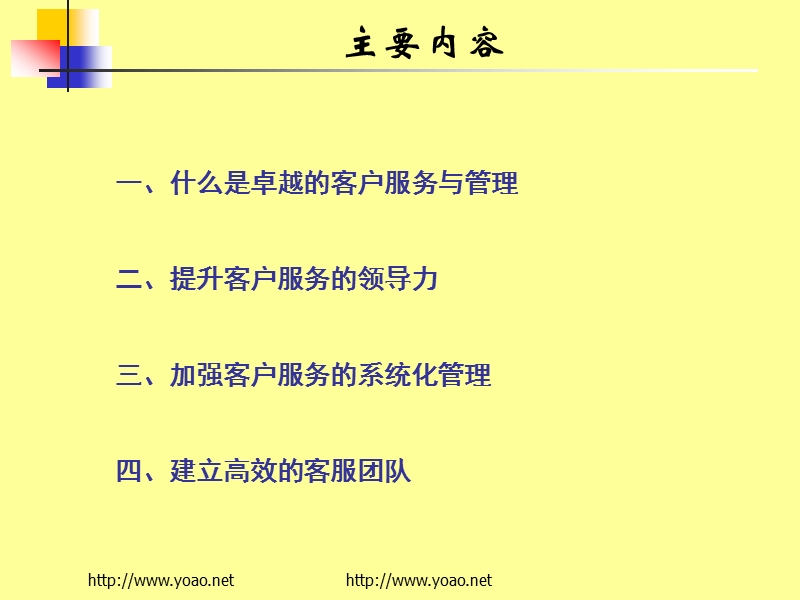 卓越的客户服务管理体系与技巧.ppt_第2页