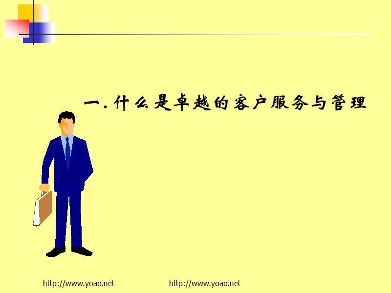 卓越的客户服务管理体系与技巧.ppt_第3页