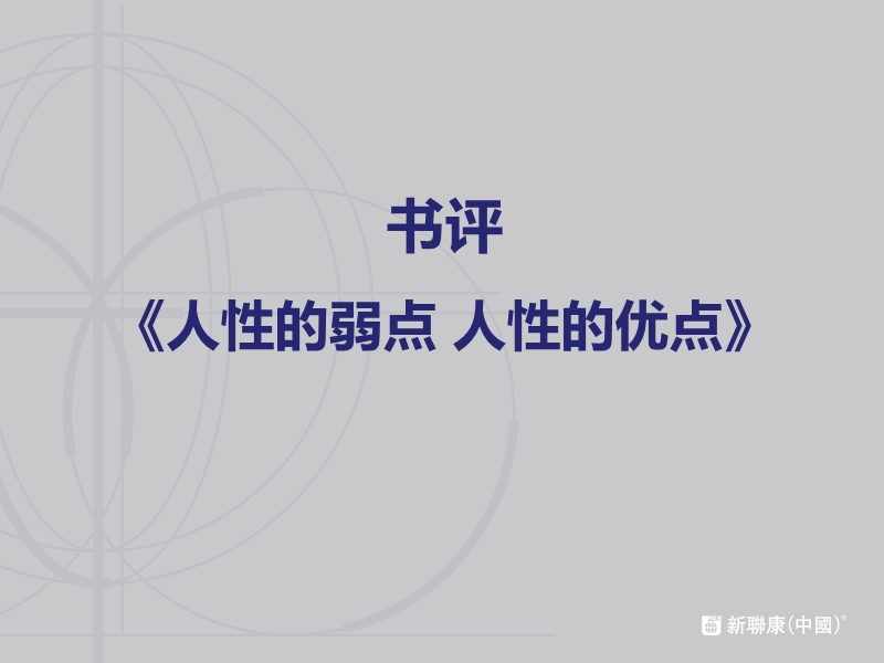 《人性的弱点 人性的优点》书评.ppt_第1页