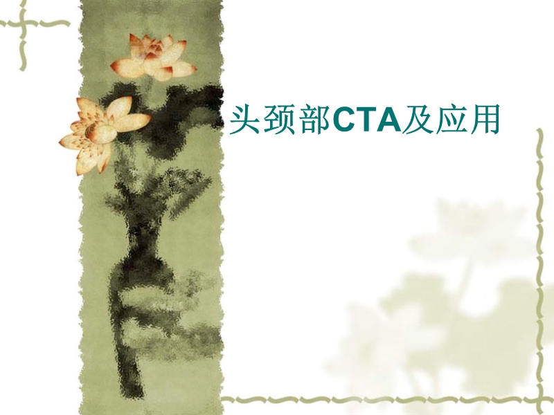 头颈部cta.ppt_第1页