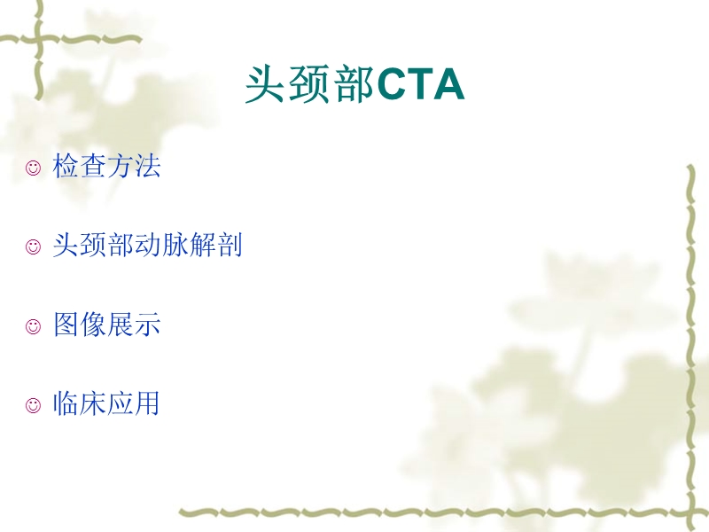 头颈部cta.ppt_第2页