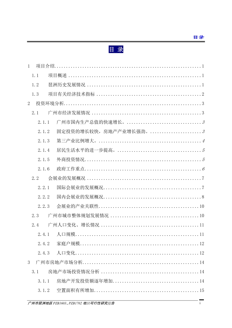 广州琶洲项目可行性研究报告(168页）.doc_第1页