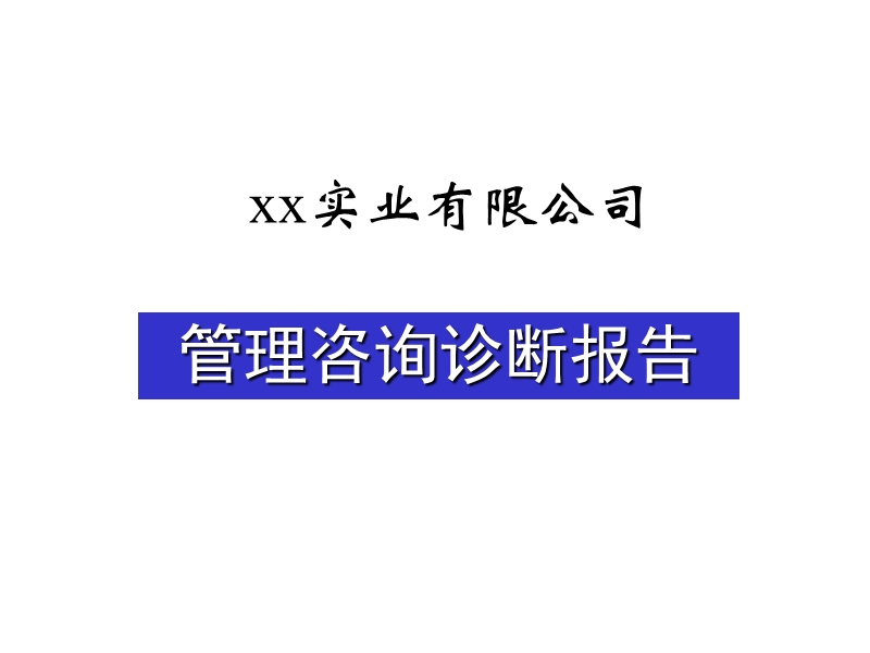 xx实业有限公司_管理咨询诊断报告（ppt 113页）.ppt_第1页