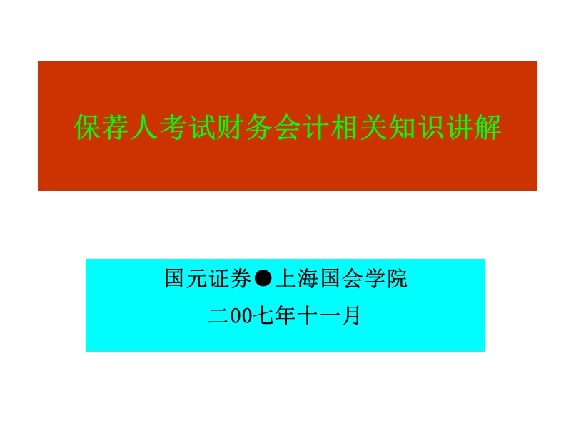 保荐人考试-财务会计相关知识讲解一.ppt_第1页