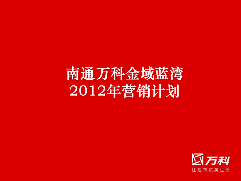 南通金域蓝湾2012年营销总纲55p.ppt_第1页