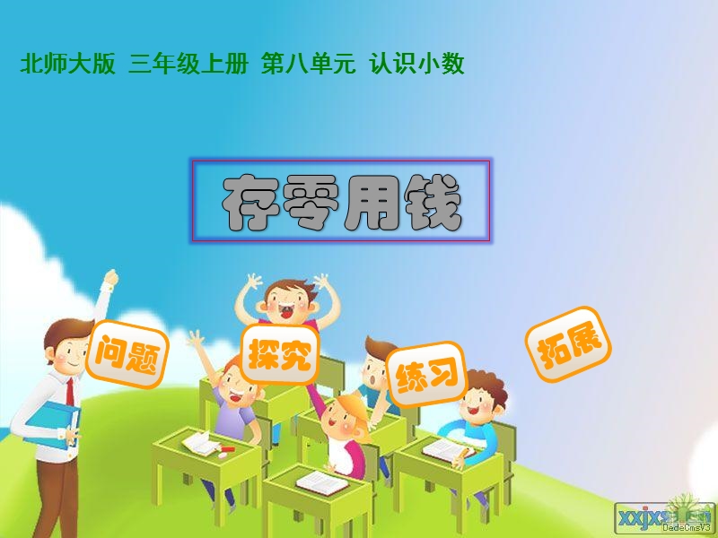 北师大版_三年级上册_第八单元_认识小数(存零用钱).ppt_第1页