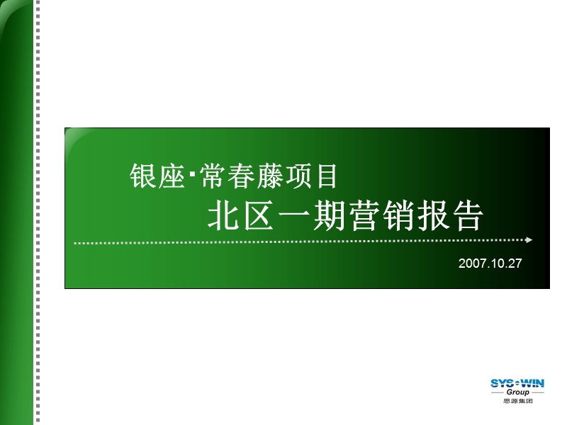 思源济南常春藤北区一期营销报告10.28.ppt_第1页