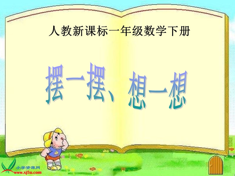 人教版小学数学一年级下册摆一摆课件.ppt_第1页