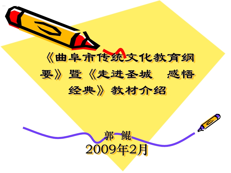 《曲阜市传统文化教育纲要》暨《走进圣城 感悟经典》 教材介绍》.ppt_第1页