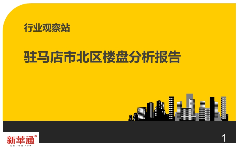 河南驻马店市北区项目楼盘分析及市场研究报告.ppt_第1页