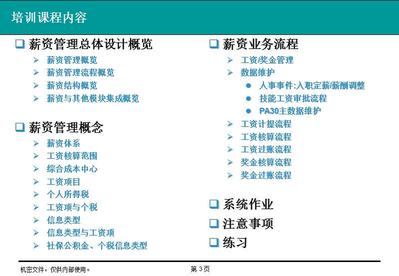 北京电力erp人力资源项目最终用户培训-薪资管理.ppt_第3页