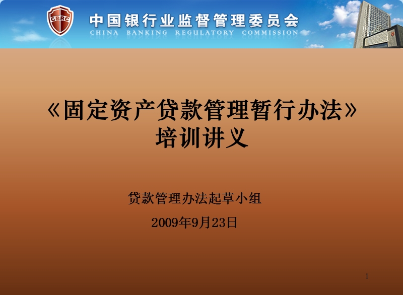 三个办法一个指引培训讲义官方版——固定资产贷款管理暂行办法.ppt_第1页