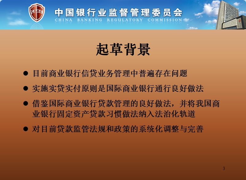 三个办法一个指引培训讲义官方版——固定资产贷款管理暂行办法.ppt_第3页